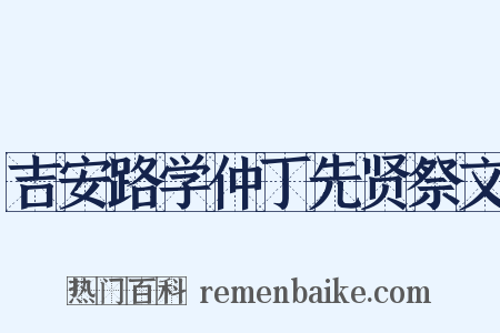 吉安路学仲丁先贤祭文是什么意思的图片